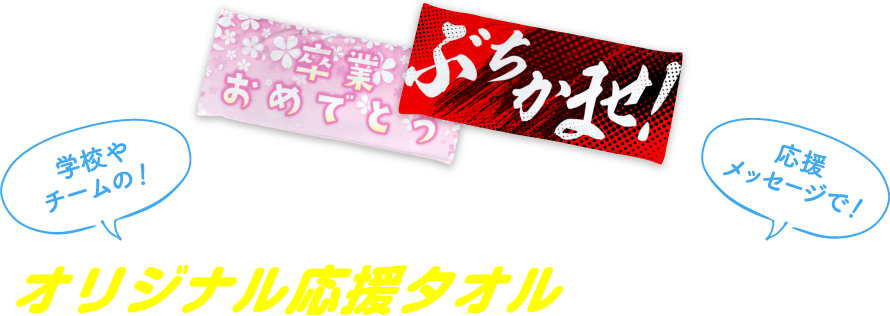 オリジナル応援タオルを作ろう 部活 クラブの応援の定番アイテム 短納期 小ロット対等 デザイン表現力