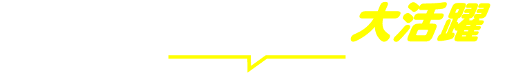いろんなシーンで大活躍！