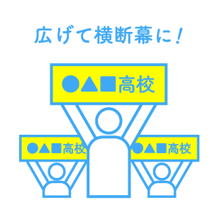 広げて横断幕に！