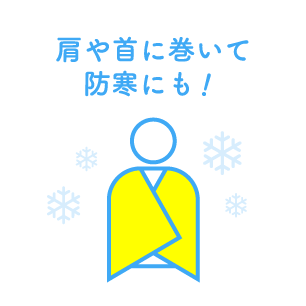 肩や首に巻いて防寒にも！