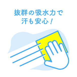 抜群の吸収力で汗も安心！