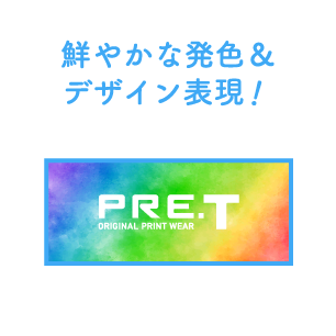 鮮やかな発色＆デザイン表現！