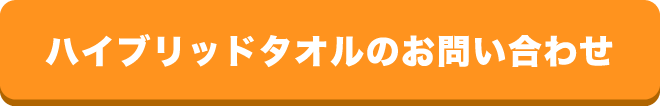 ハイブリッドタオルのお問い合わせ