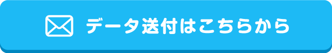 データ送付はこちらから