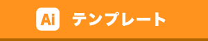 テンプレート