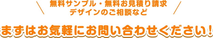 まずはお気軽にお問い合わせください！