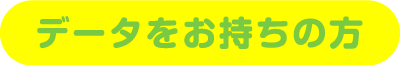 データをお持ちの方