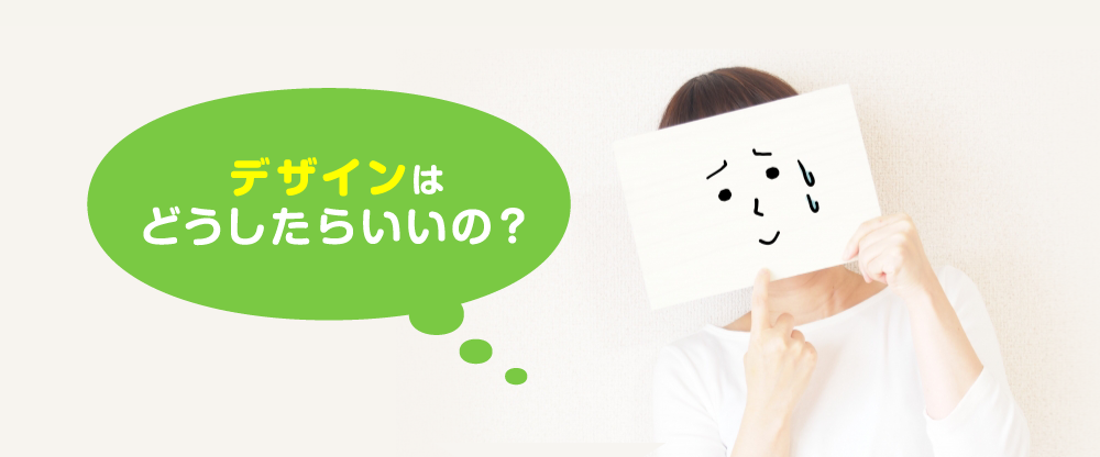 デザインはどうしたらいいの？