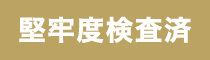 堅牢度検査済