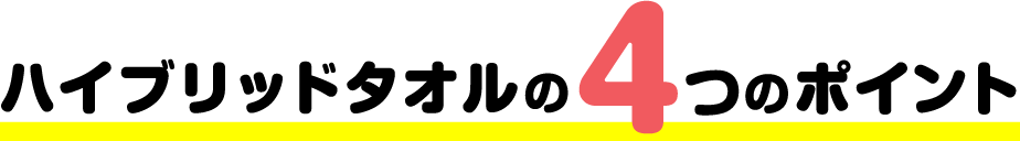 ハイブリッドタオルの4つのポイント