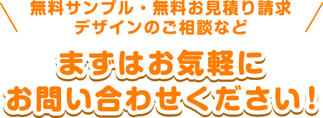 まずはお気軽にお問い合わせください！