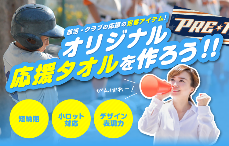 オリジナル応援タオルを作ろう！！部活・クラブの応援の定番アイテム！短納期、小ロット対等、デザイン表現力