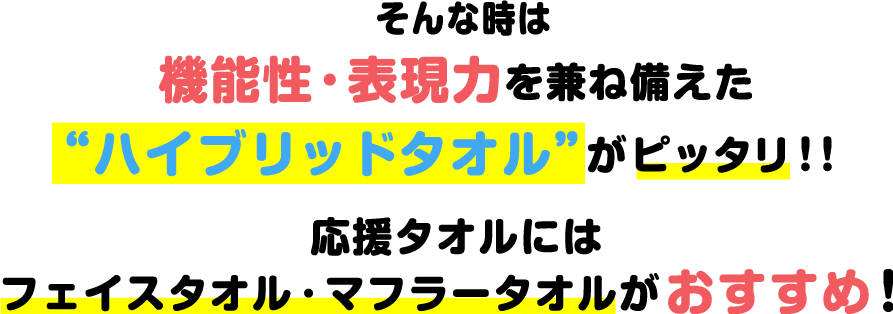 そんな時は機能性・表現力を兼ね備えたハイブリッドタオルがピッタリ！！