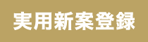 実用新案登録